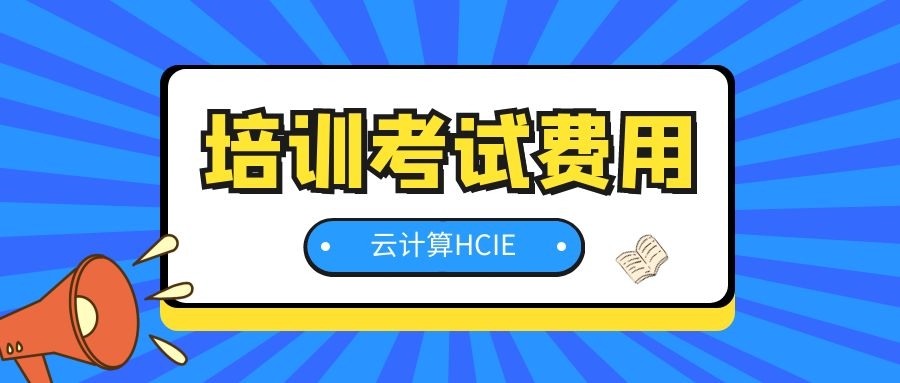 华为HCIE云计算考试培训费用.jpg
