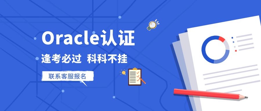 Oracle认证考试怎么考.jpg