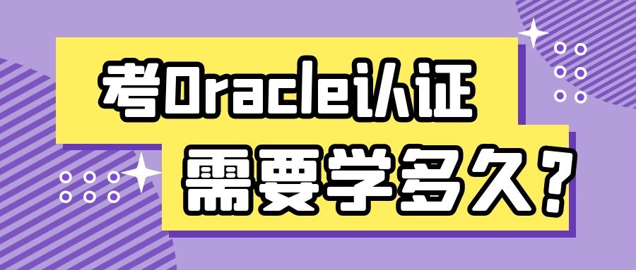 oracle认证学多久.jpg