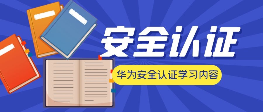 华为安全认证学习内容.jpg