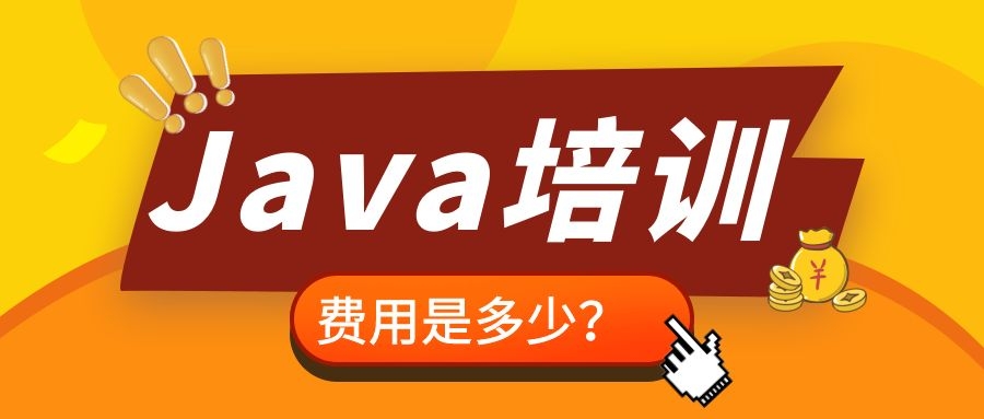 JAVA培训费用.jpg JAVA培训费用.jpg
