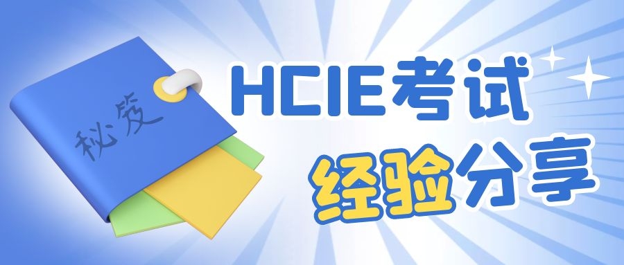 HCIE考试怎么考.jpg