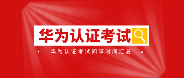 华为认证考试间隔时间.png