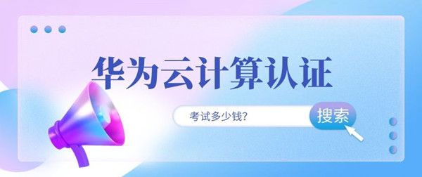 华为云计算认证考试多少钱.jpg