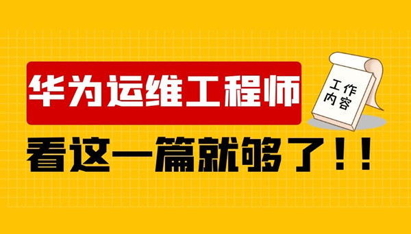 华为运维工程师是干啥.jpg