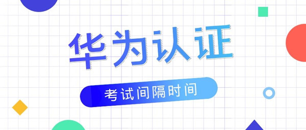 华为认证考试两次间隔多久.jpg