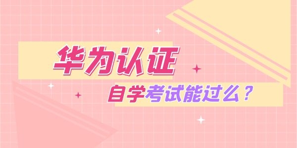 华为认证自学能过么.jpg