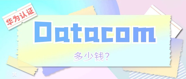 华为Datacom认证多少钱.jpg