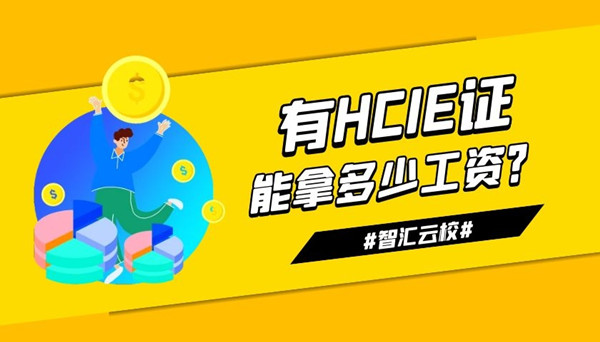 有HCIE证能拿多少工资.jpg