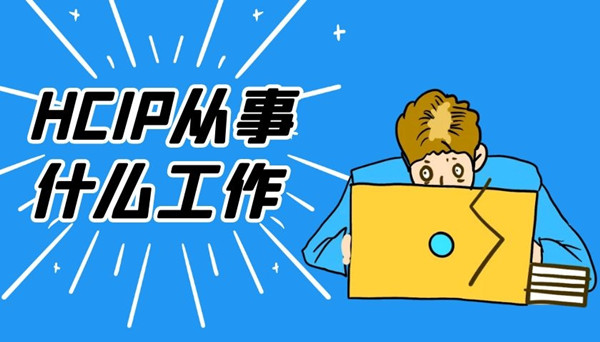 华为HCIP网络工程师从事什么工作.jpg