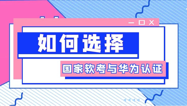 国家软考与华为认证该如何选择.jpg