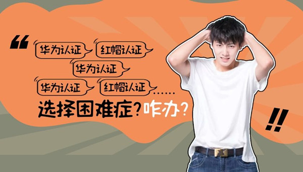 红帽认证和华为认证考哪个好.jpg