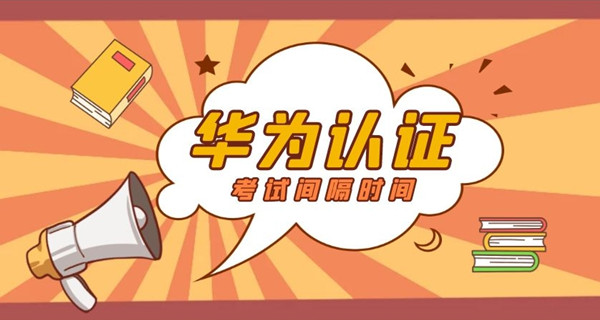 华为认证考试失败多久可以再约.jpg