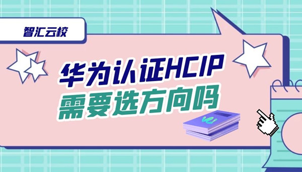 华为认证HCIP需要选方向吗.jpg
