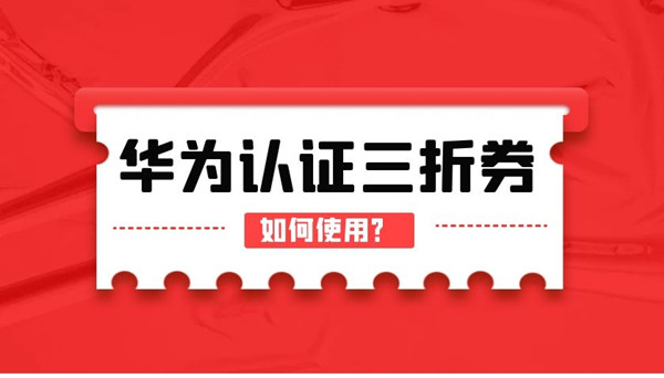华为认证三折券如何使用.jpg