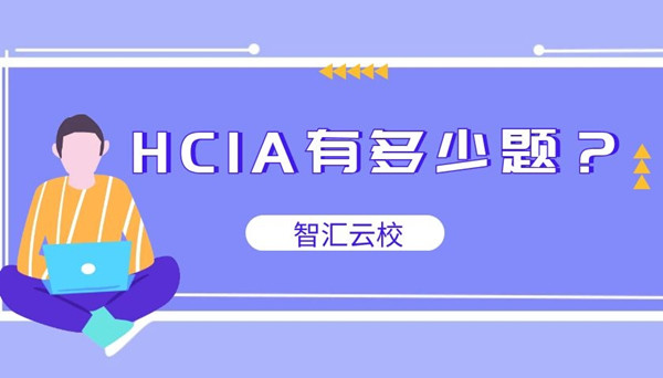 HCIA填空题有多少题.jpg
