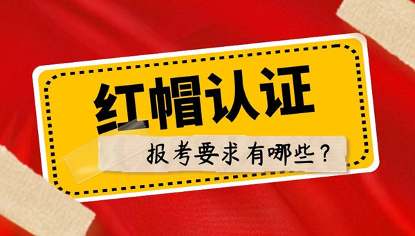 报考红帽认证有什么要求.jpg