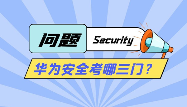 华为安全考哪三门.jpg