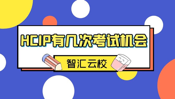 HCIP有几次考试机会.jpg