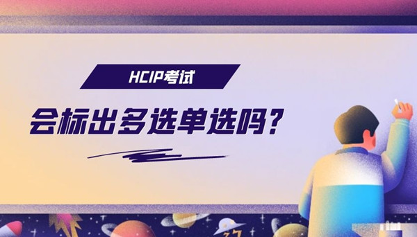 HCIP考试会标出多选单选吗.jpg