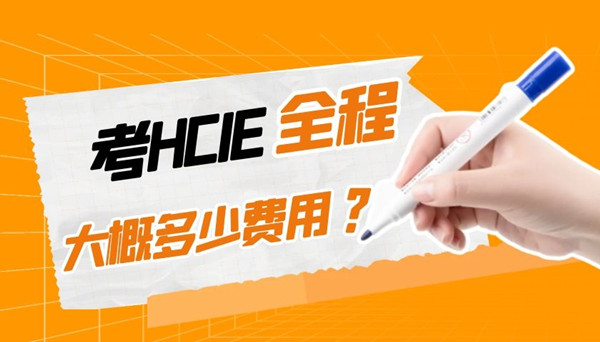 HCIE费用.jpg