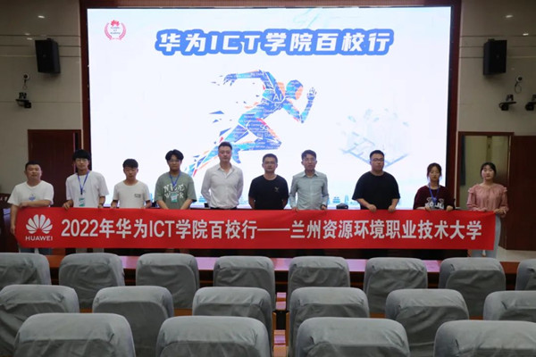 兰州资源环境职业技术大学2022华为ICT学院百校行.jpg