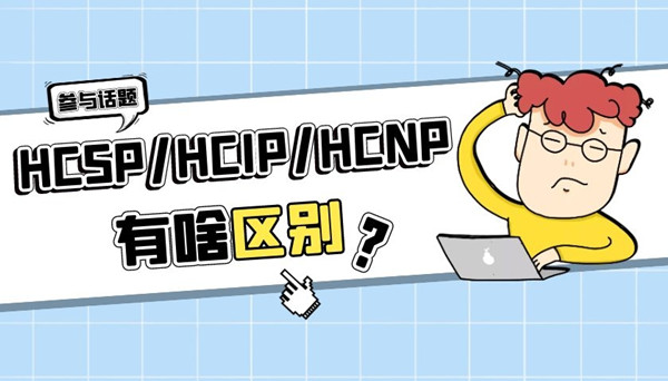 HCSP HCIP HCNP认证区别.jpg