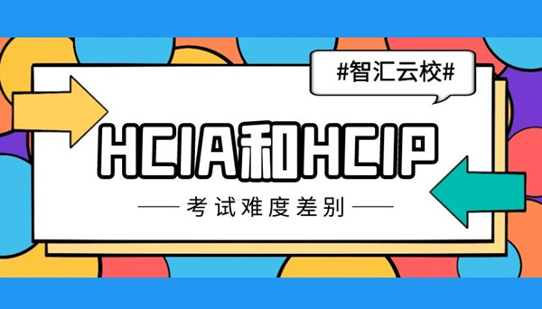 HCIA和HCIP考试难度差别.jpg HCIA和HCIP考试难度差别.jpg