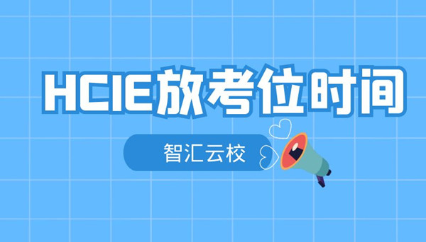 HCIE放考位时间.jpg
