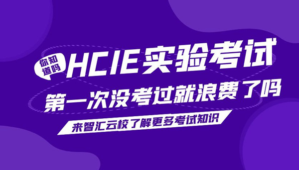 HCIE实验第一次没考过就浪费了吗.jpg
