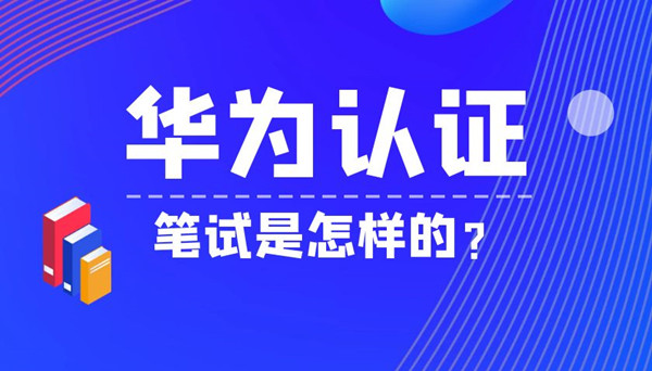 华为认证笔试是怎样的.jpg