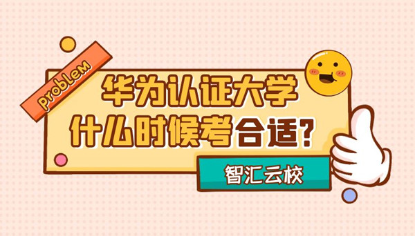 华为认证大学什么时候考合适.jpg