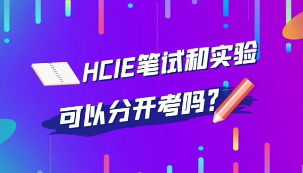 HCIE笔试和实验可以分开考吗.jpg