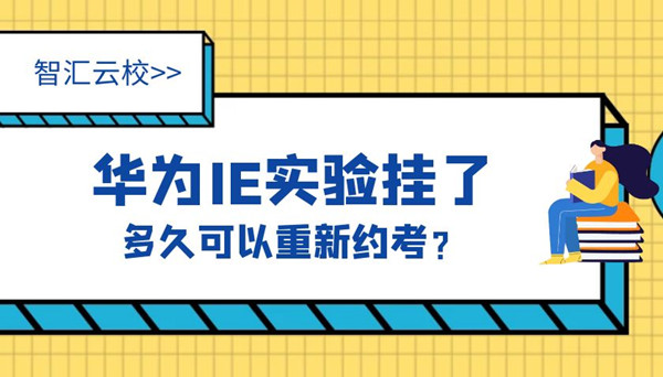 华为IE实验挂了多久可以重新约考.jpg