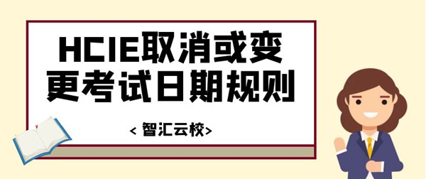 HCIE取消或变更考试日期规则.jpg