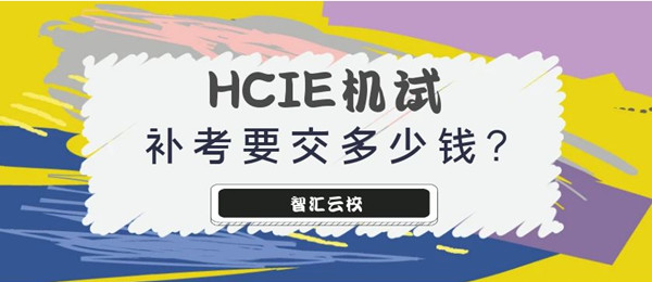 HCIE机试不过要重新交多少钱.jpg
