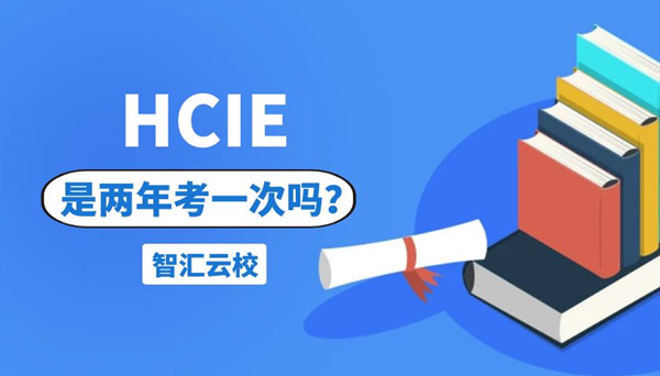 HCIE是两年考一次吗.jpg