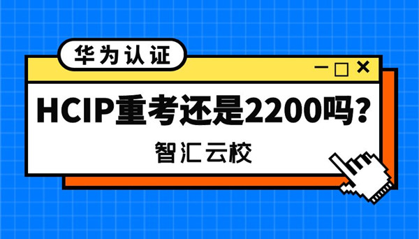 HCIP没过再考还是2200吗.jpg