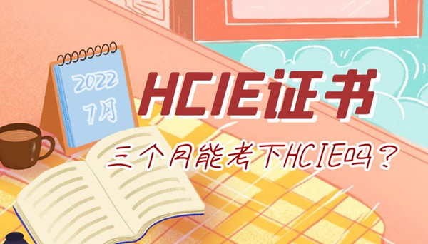 三个月能考下HCIE吗.jpg