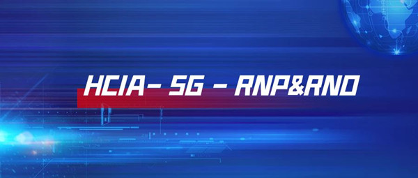 华为5G-HCIA认证.jpg