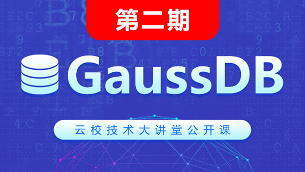 华为GaussDB认证公开课.jpg