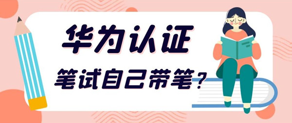 华为认证笔试自己带笔.jpg
