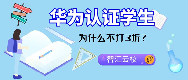 华为认证学生为什么不打3折.jpg