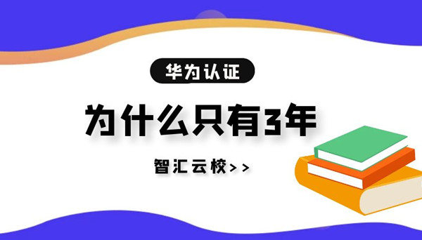 华为认证为什么只有3年.jpg