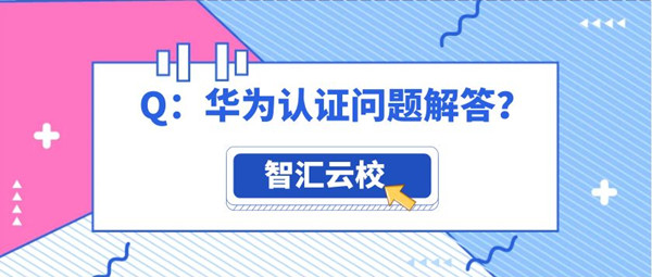 华为认证考试问题.jpg