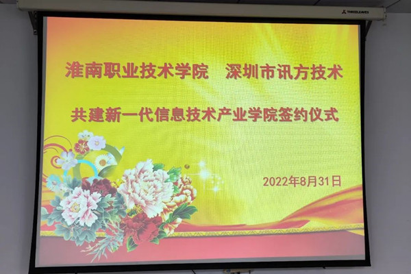 讯方技术&淮南职业技术学院新一代信息技术产业学院.jpg