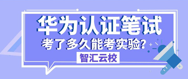 华为认证笔试考了多久能考实验.jpg