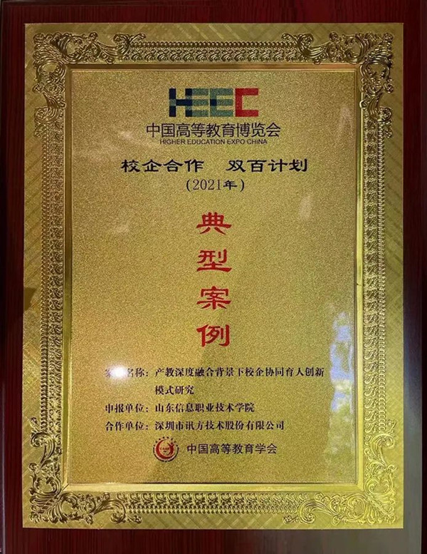 讯方技术&山东信息职业技术学院入选“校企合作·双百计划”.jpg 讯方技术&山东信息职业技术学院入选“校企合作·双百计划”.jpg