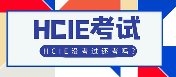 HCIE没有考下来还考吗.jpg