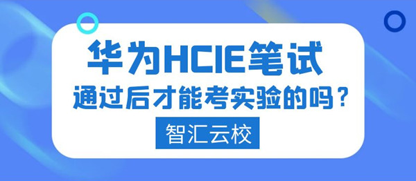 华为HCIE笔试通过后才能考实验.jpg